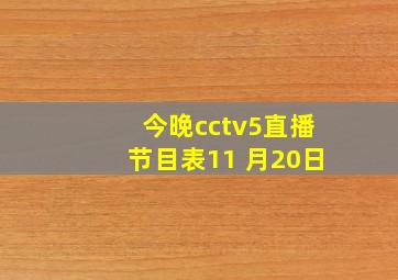 今晚cctv5直播节目表11 月20日